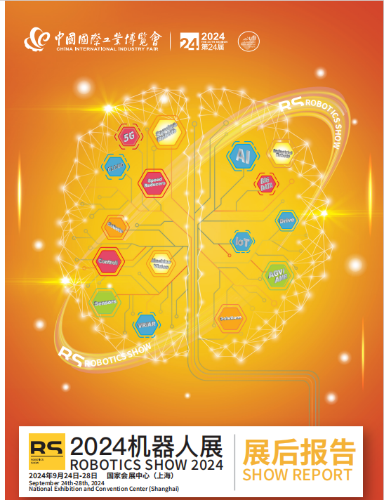 2024RS机器人展展后报告_上海工博会机器人展