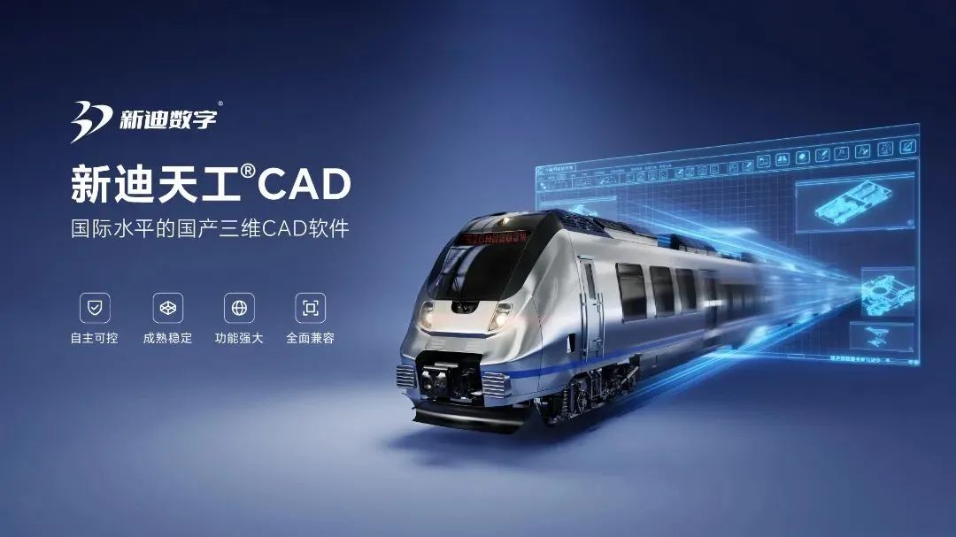 ICTS展商推介 | 三维设计，就选新迪！国际水平的国产三维CAD助力制造业数字化
